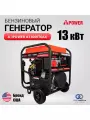 Генератор A-iPower A13000TEAX, бензиновый, 3 фазы, 12/13 кВт