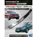 Накладка на задний бампер Фольксваген Тигуан 2 2016-н. в. / Volkswagen Tiguan