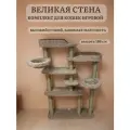 Игровой комплекс для кошек, Ван Кот, для нескольких животных, Великая стена, бежевый ковролин и джутовый канат, 186 см