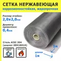 Сетка нержавеющая 2,0х2,0х0,4 мм для фильтрации, очистки, просеивания. Cталь AISI 304 (08Х18Н10). Размер 1х1 метр.