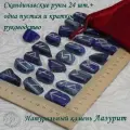 Скандинавские руны с возможностью проживания рун. Лазурит №12/277,2,5-3,8 см.