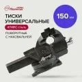 Универсальные тиски Политех 150 мм, quality 2549345