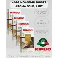 Кофе молотый KIMBO AROMA GOLD 100% ARABICA MEDIUM DARK ROAST (Кимбо Арома Голд 100% Арабика), 4 шт по 250 гр.