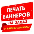 Печать баннеров на заказ с вашей рекламой, надписью, логотипом, фото картинкой, макетом 1м х 340см