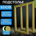 Подстолье узкое для консольного столика 67х38 см, цвет золото