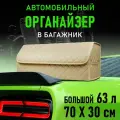 CarCape/Органайзер в багажник автомобиля. Автомобильный бокс для хранения. Модель Classic ромб 70*30см/Бежевый