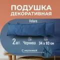 Подушка декоративная / диванная 34 х 93 см 2 шт. MINOKO Velure Черника