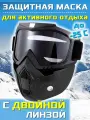 Маска горнолыжная для горных лыж, сноуборда и снегохода (С двойной прозрачной линзой)