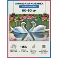 Алмазная мозаика 60x80 Лебеди на пруду на подрамнике