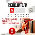 Разделители книг, для библиотеки нового поколения