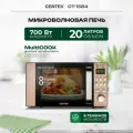 Микроволновая печь - СВЧ Centek CT-1584