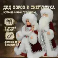 Набор фигурок под елку Дед Мороз и Снегурочка, 40см и 30 см; музыкальные Дед Мороз и Снегурочка