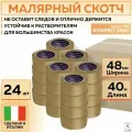 305839 Термостойкая малярная лента RoxelPro ROXPRO 3680, бумажный скотч коричневый, 48 мм х 40 м, 24 шт роликов/упак.