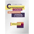 Азимов Э. Г, Щукин А. Н. Современный словарь методических терминов и понятий. Теория и практика обучения языкам