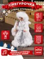 Музыкальная Снегурочка - в белой шубе, с поясом. 30см. Подарок на Новый год, Рождество. Артикул Т-5557