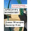 Стеклопластиковая арматура 8 мм, 50 м, ГОСТ, Арматура Композит