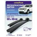 Дворники Land Rover Freelander 2 LF, L359 2006-2014 (Лэнд Ровер Фрилендер 2), Щетки стеклоочистителя бескаркасные 600 480