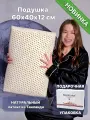 Подушка из натурального латекса RoyalLatex, 60х40х12 см, R15