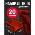 Лоток для метизов №6 280х185х150 мм 20 шт красный