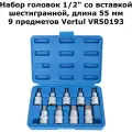 Набор головок 1/2 со вставкой HEX 55 мм 9 предметов VR50193