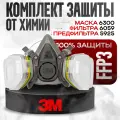 Респиратор 3М 6300 в комплекте с фильтрами 6059