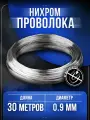 Проволока нихром / нить нихром, Х20Н80, d 0,9мм - 30 метров.