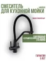 15055-CC Смеситель для кухни с гибким шлангом и под фильтр Hansen (черный)