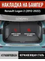 Накладка на задний бампер Рено Логан 2 / Renault Logan 2 (2012-2022) надпись Logan гравировка
