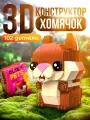 Конструктор Cute pets, Хомячок, 102 детали