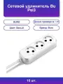 10шт. Сетевой удлинитель Bu Psl3 1/W 1.5м 3 розетки белый