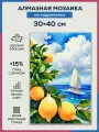 Алмазная мозаика 30x40 Парусник и лимоны на подрамнике
