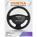 Оплетка на руль для Mazda 3 (Мазда 3) 2009-2012, M(37-38см), Искусственная кожа 13