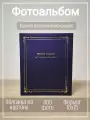 Фотоальбом Арт-НН, 400 фотографий, 10x15 см, в подарочной коробке (кейс), синий