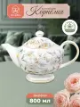 Чайник заварочный 800 мл Elan Gallery Корнелия, 22,5х14х14 см