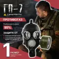 Противогаз гражданский ГП-7 черный (с хранения) размер 1
