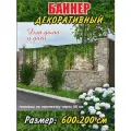 Декоративный баннер для забора, беседки, 600х200 см с люверсами
