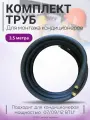 Готовый комплект труб для монтажа кондиционера 3,5м
