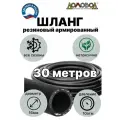 Шланг резиновый для полива армированный всесезонный кварт d16 мм длина 30 м для насосов кордовый ДомовоД ША1016-30