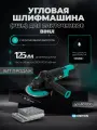 Шлифмашина угловая BIHUI 1200Вт, с регулировкой оборотов 3000-11000 об/мин, d-125мм, арт. AG1200