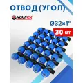 Отвод (угол) ПНД 32х1 наружная резьба (Valfex) 30шт.