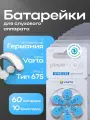 Батарейки для слухового аппарата power one p675, PR44 (ZA675, V675A, DA675) ZincAir (воздушно-цинковый) тип 675, 60 батареек