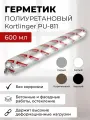 Герметик полиуретановый нейтральный атмосферостойкий Kortlinger PU-811 для швов и работ по бетону, серый 3 шт. 600 мл