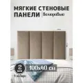 Мягкие стеновые панели 100x40, велюр, для спальни, гостиной, детской, изголовье кровати