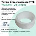 Фторопластовая трубка 12х9мм - 20 метров, тефлоновая, PTFE, Пневмотрубка NBPT