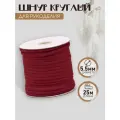 Шнур круглый х/б 5,5 мм с х/б наполнителем TBY6209F178 цв.178 бордовый уп.25 м