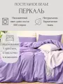Однотонное постельное белье P019-E-50-160, Лаванда цвет, Перкаль 100% хлопок, Евро, наволочки 50x70, с простыней на резинке 160х200 см