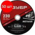 Комплект 50 штук, Диск отрезной по металлу ЗУБР Мастер, d230x2.0x22.2мм (36300-230-2.0)