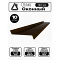 Отлив оконный длина 1250 мм ширина 120 10шт RAL 8017 коричневый