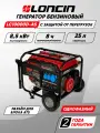Генератор бензиновый Loncin LC10000D-AS (8.5кВт, 220В, 25л, одна фаза)