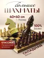 Шахматы подарочные деревянные классические с доской 40х40, для детей и взрослых